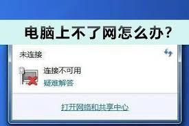 电脑无网络如何解决