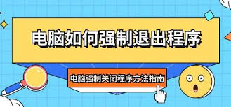 电脑软件卡了如何停止运行