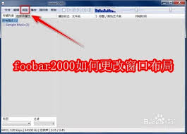 foobar2000窗口布局怎么改
