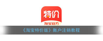 淘宝特价版怎么注销
