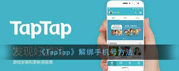 TapTap怎么解绑手机号