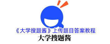 大学搜题酱如何发布问题