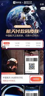 如何领取支付宝航天付款码皮肤