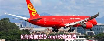 海南航空app如何进行改签