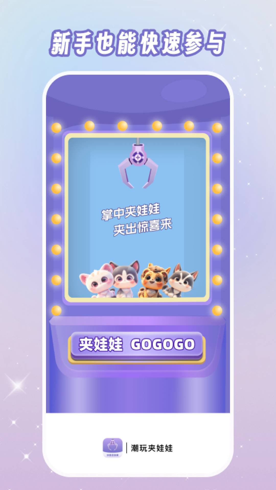 潮玩夹娃娃安卓版