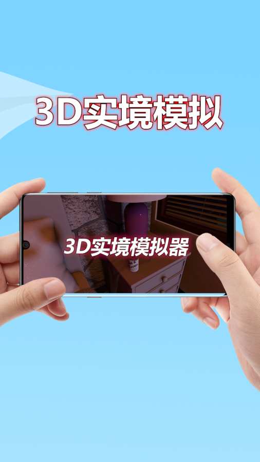 3D实境模拟器精简版