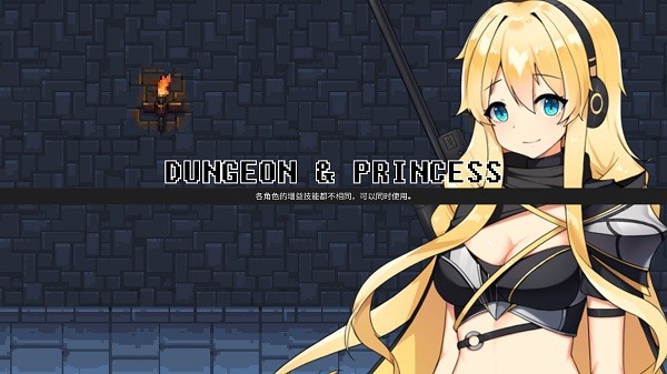 无尽地牢公主精简版