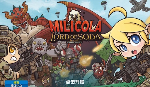 米莉科拉苏打之王精简版