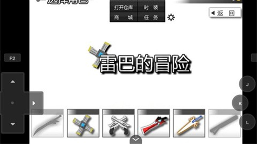 雷巴的冒险3.0最新版