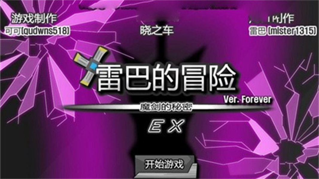 雷巴的冒险3.0修改版