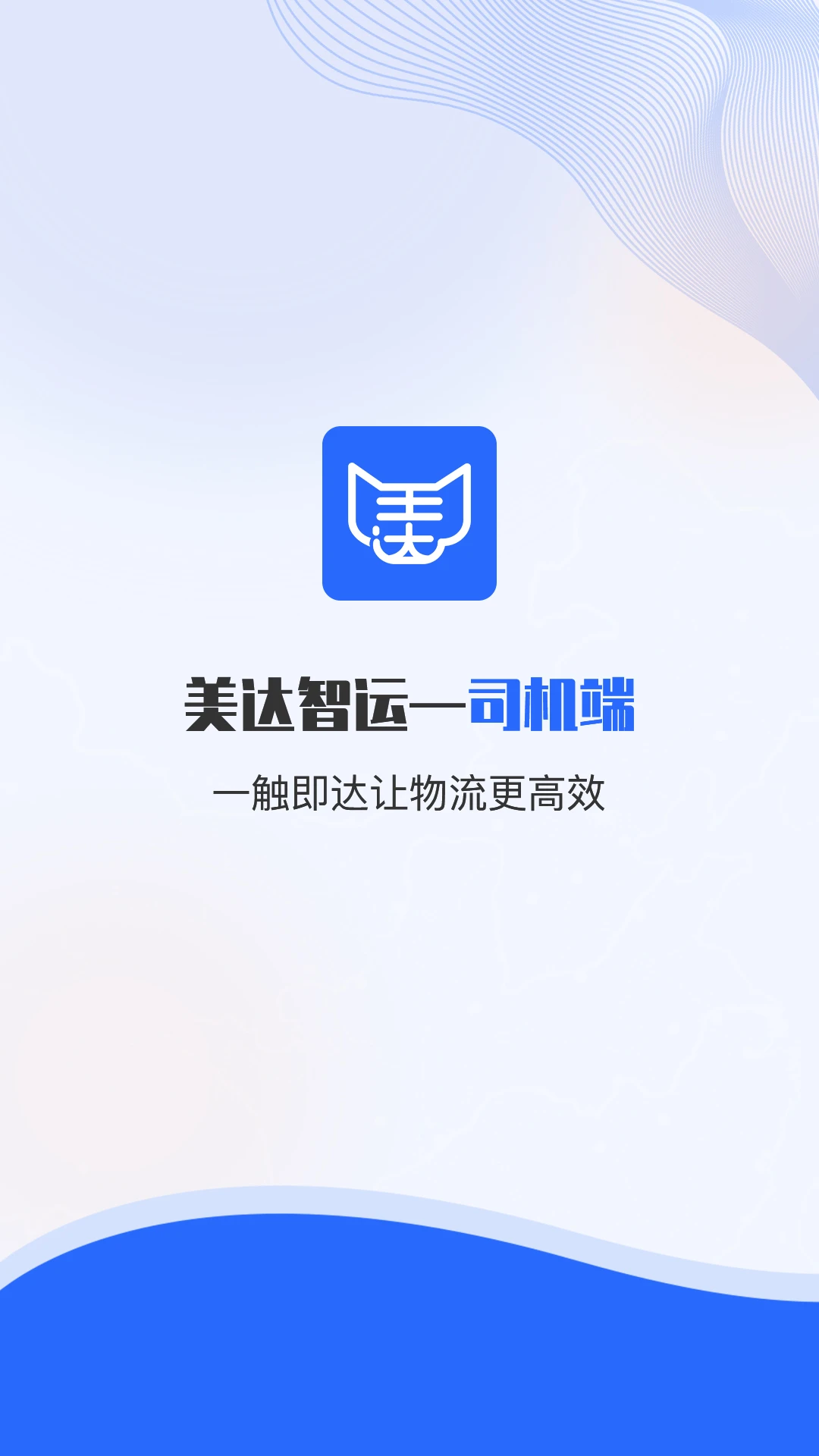 美达司机端2025最新版