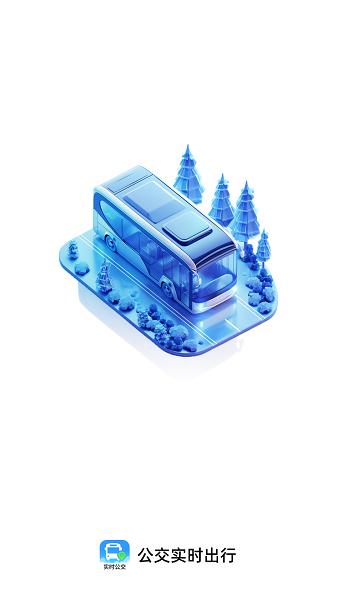 公交实时出行ios版