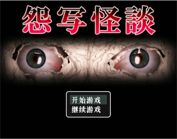 怨写怪谈测试版