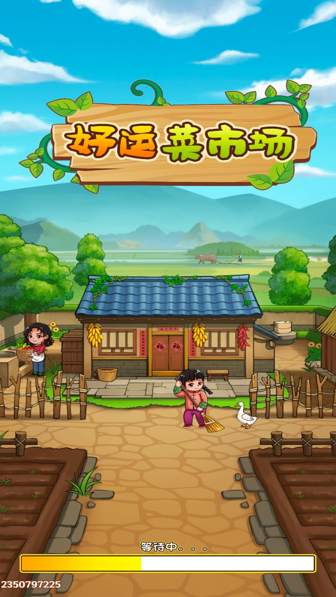 好运菜市场精简版