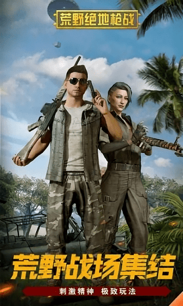 荒野绝地枪战免广告版