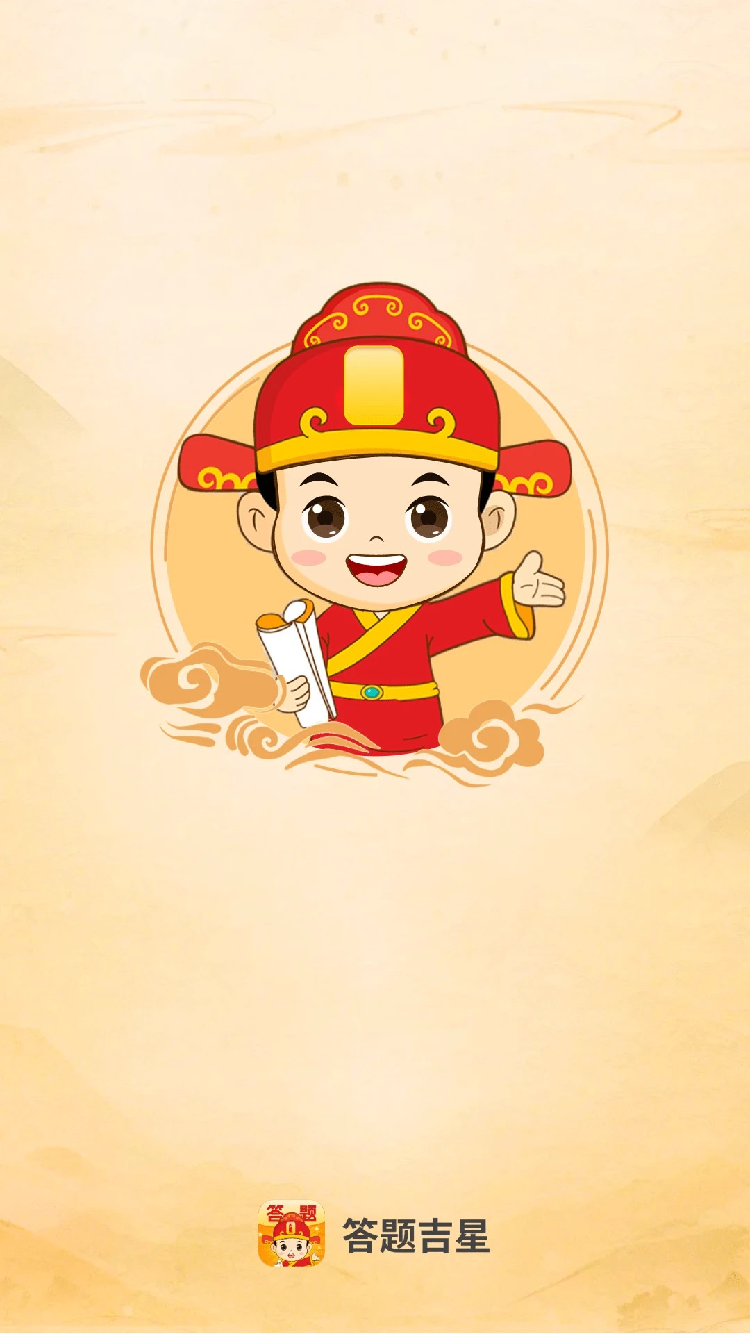 答题吉星官网版