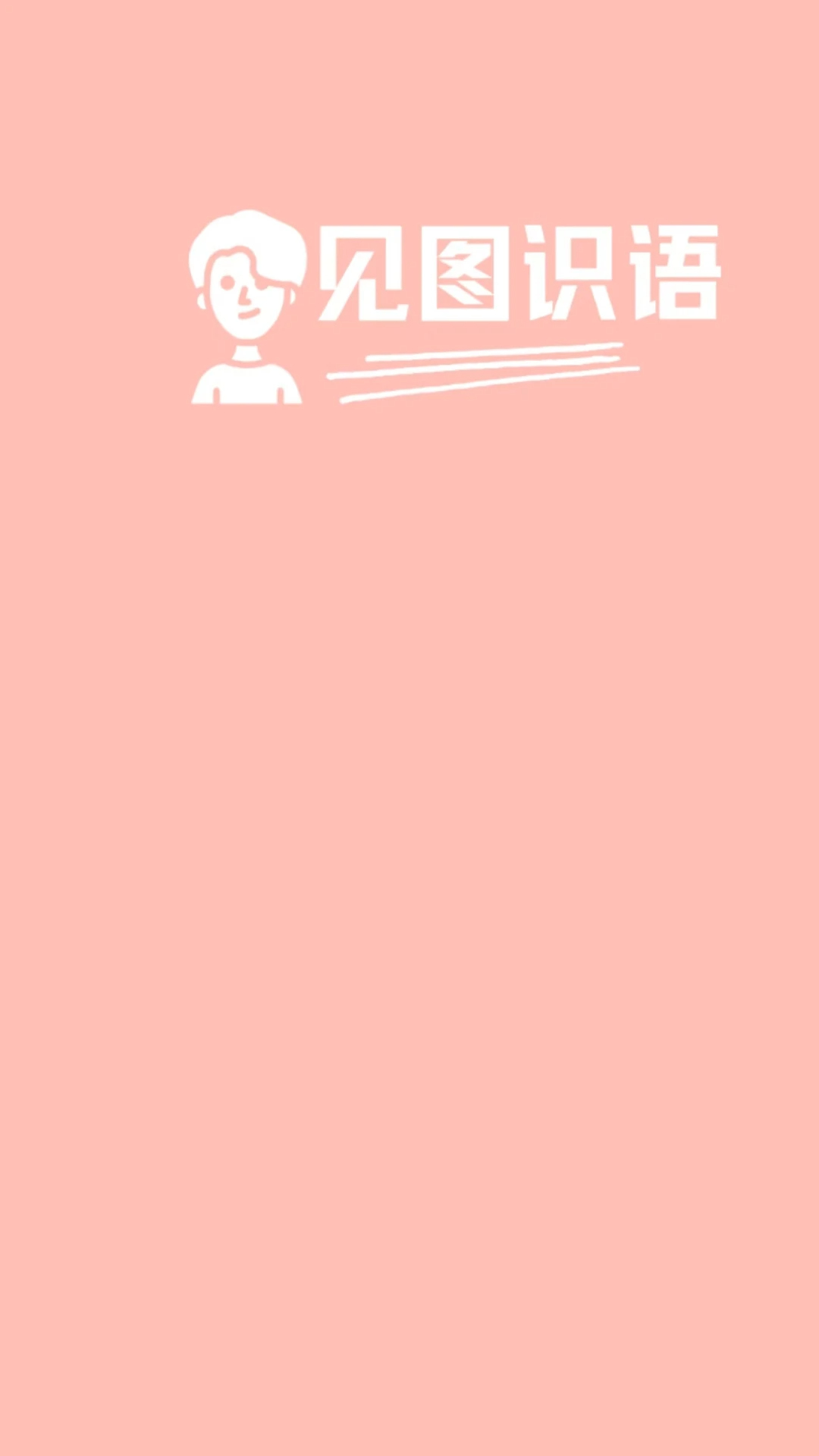 见图识语定制版