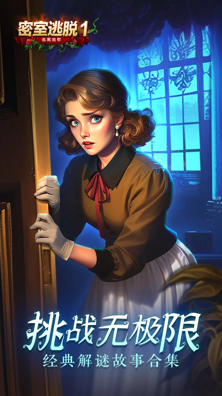 密室逃脱1逃离地牢测试版