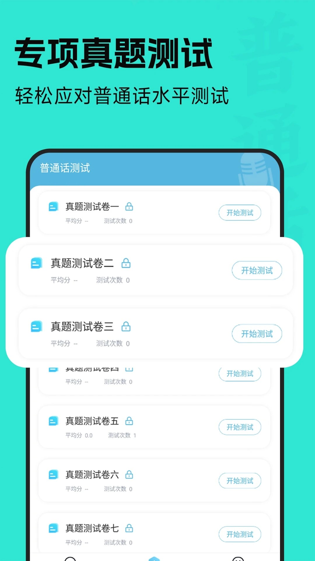 普通话学习通ios版