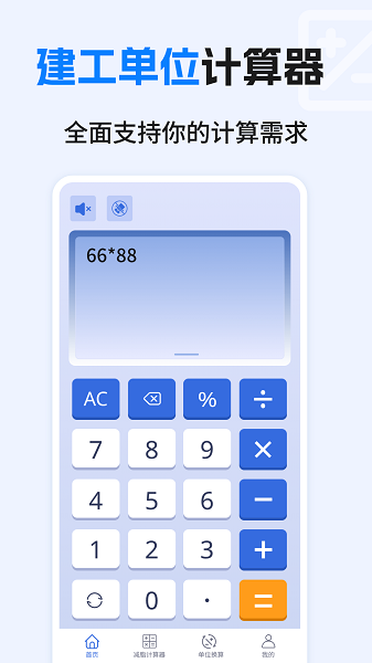 建工计算器免费官网版