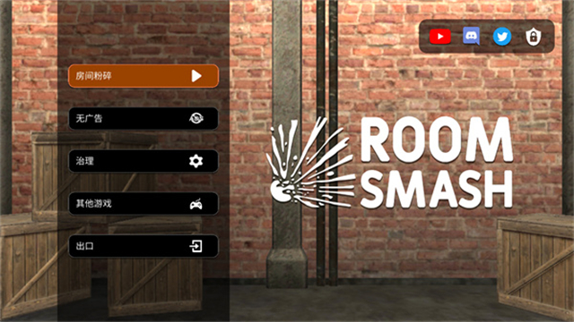 房间毁灭模拟器2025去更新版