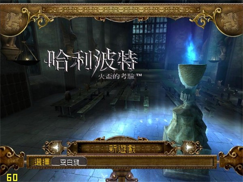 哈利波特与火焰杯移植版