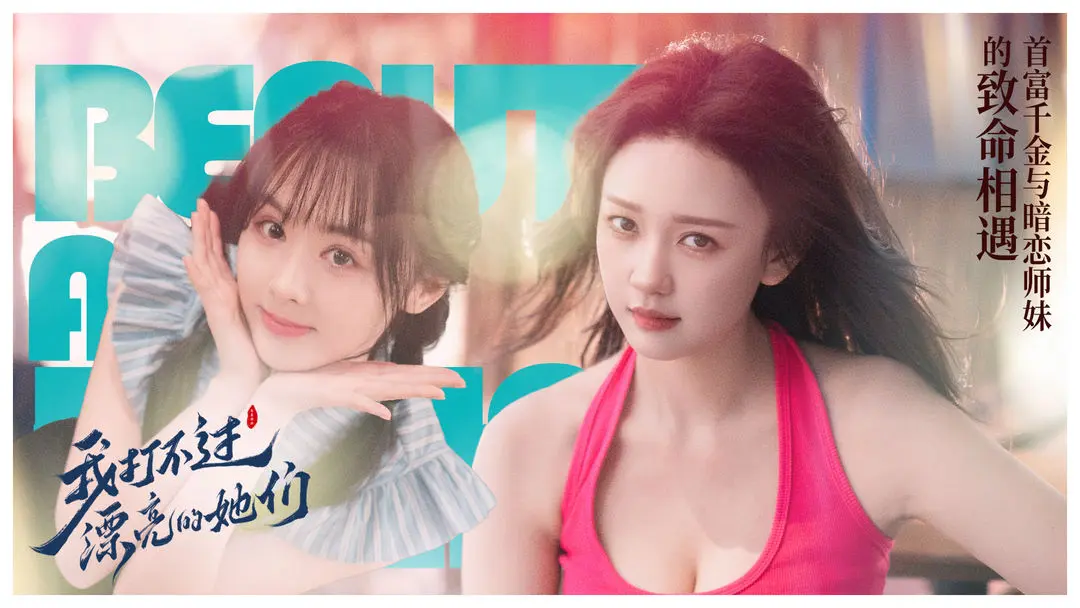 我打不过漂亮的她们完整版