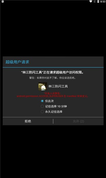 林三防闪工具定制版