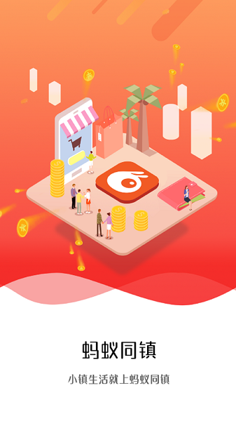 蚂蚁同镇2025最新版