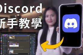 Discord官方入口地址在哪