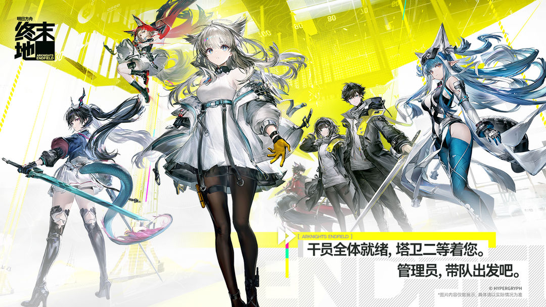 明日方舟:终末地先行服