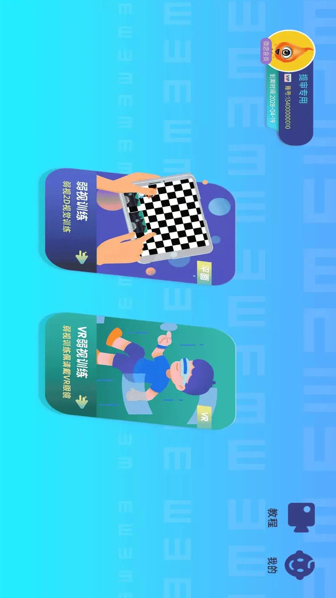 贞视力训练定制版