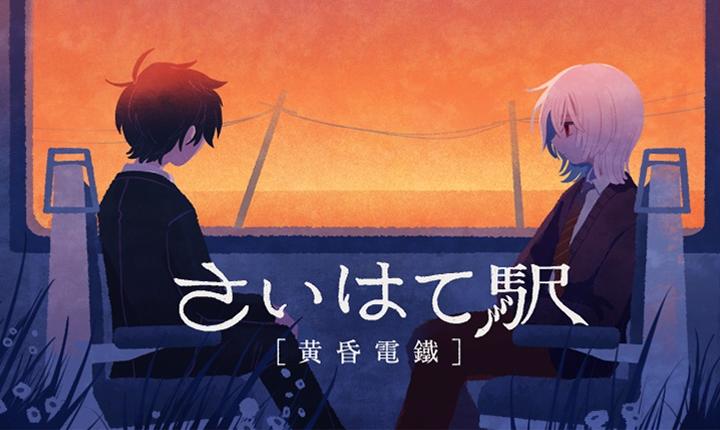 黄昏电铁单机版