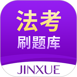 法考刷题库官方正版