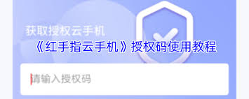 红手指app如何授权给他人