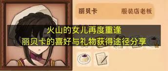 火山的女儿中丽贝卡喜欢什么