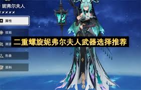 二重螺旋妮弗尔夫人如何获取