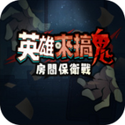 英雄来搞鬼房间保卫战精简版