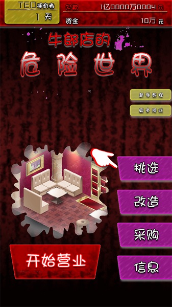 牛郎店的危险游戏付费版