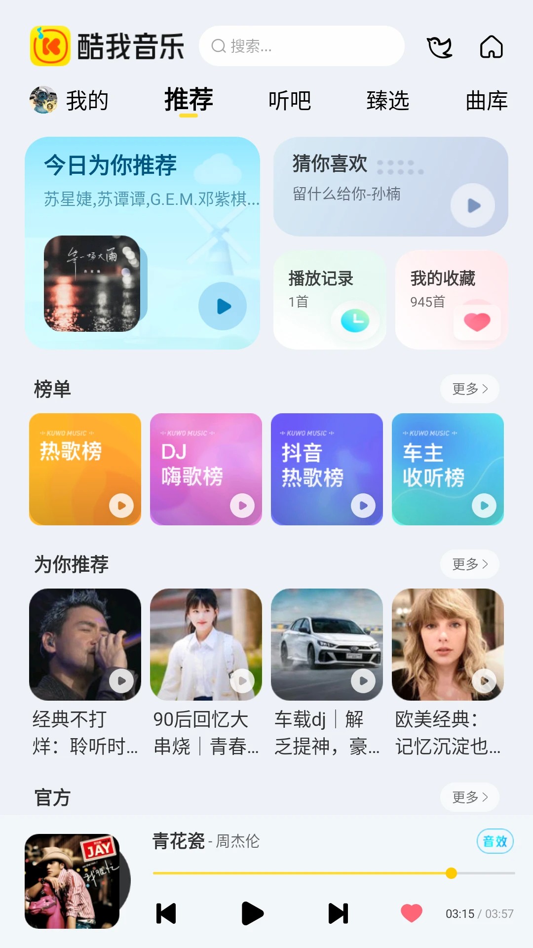 酷我音乐车载全新版本