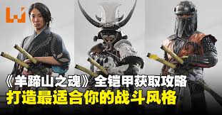 羊蹄山之魂新增铠甲有哪些