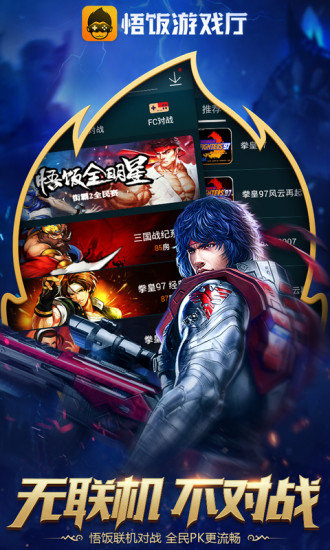 悟饭游戏厅ios版