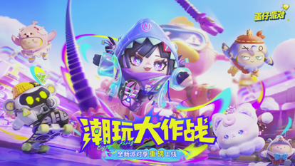 蛋仔派对ios移植版