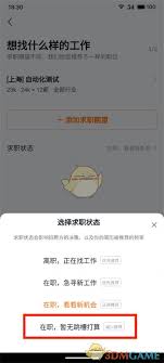 猎聘求职状态怎么设置