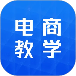 电商学习指南手机版