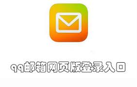 2026版QQ邮箱登录入口在哪