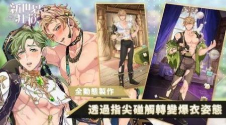 新世界狂欢ios官网版