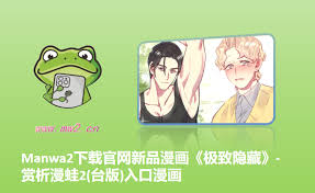 蛙漫MANWA2漫画网页平台如何获取蛙漫2(台版)官方正版资源