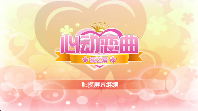 心动恋曲纯之爱移植版