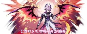原神杜林核心机制是什么